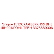 3376689006 ПЛОСКАЯ ВЕРХНЯЯ ВНЕШНЯЯ КРОНШТЕЙН Epiroc
