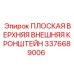 3376689006 ПЛОСКАЯ ВЕРХНЯЯ ВНЕШНЯЯ КРОНШТЕЙН Epiroc