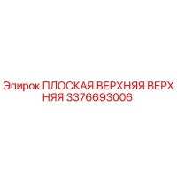 3376693006 ПЛОСКАЯ ВЕРХНЯЯ ВЕРХНЯЯ Epiroc