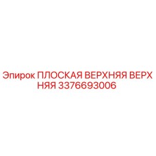 3376693006 ПЛОСКАЯ ВЕРХНЯЯ ВЕРХНЯЯ Epiroc