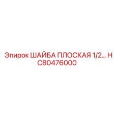 HC80476000 ШАЙБА ПЛОСКАЯ 1/2 Epiroc