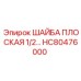 Оригинальная плоская шайба 1/2 артикул HC80476000 Epiroc