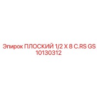 GS10130312 ПЛОСКИЙ 1/2 X 8 C.RS Epiroc