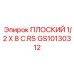 GS10130312 ПЛОСКИЙ 1/2 X 8 C.RS Epiroc