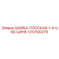 1312100279 ШАЙБА-ПЛОСКАЯ-1-4-USS-ЦИНК Epiroc