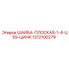 Шайба с цинковым покрытием Epiroc для буровых установок