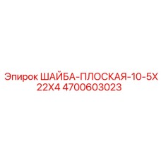 4700603023 ШАЙБА-ПЛОСКАЯ-10-5X22X4 Epiroc