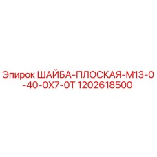1202618500 ШАЙБА-ПЛОСКАЯ-M13-0-40-0X7-0T Epiroc