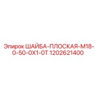 1202621400 ШАЙБА-ПЛОСКАЯ-M18-0-50-0X1-0T Epiroc