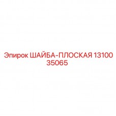 1310035065 ШАЙБА-ПЛОСКАЯ Эпирок