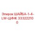 Оригинальная цинковая шайба 333222100 для техники Эпирок