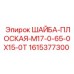 Шайба плоская Epiroc 1615377300 диаметр 65mm