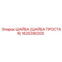 1625390205 ШАЙБА (ШАЙБА ПРОСТАЯ) Epiroc