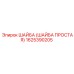 1625390205 ШАЙБА (ШАЙБА ПРОСТАЯ) Epiroc