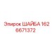 Оригинальная шайба 1626671372 для техники Epiroc