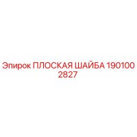1901002827 ПЛОСКАЯ ШАЙБА Epiroc