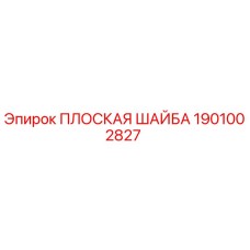 1901002827 ПЛОСКАЯ ШАЙБА Epiroc