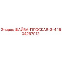 1904267012 ШАЙБА-ПЛОСКАЯ-3-4 Epiroc