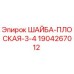 Оригинальная шайба плоская 3/4 Epiroc артикул 1904267012