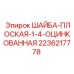 Оцинкованная плоская шайба для буровых установок Epiroc