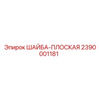 2390001181 ШАЙБА-ПЛОСКАЯ Epiroc