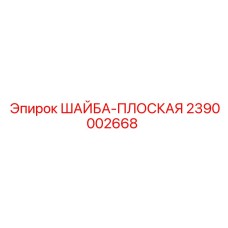 Фото шайбы плоской Epiroc 2390002668 - качественная запчасть для горной техники