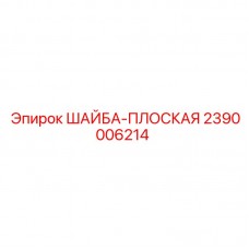 Шайба плоская Epiroc 2390006214 для буровых машин