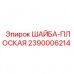 Шайба плоская Epiroc 2390006214 для буровых машин