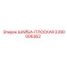 Оригинальная шайба Epiroc 2390006362