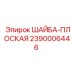 Шайба Epiroc 2390006446 для буровых работ