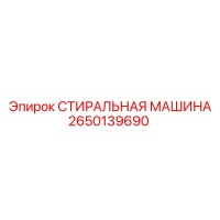 2650139690 СТИРАЛЬНАЯ МАШИНА Epiroc