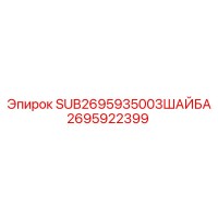 2695922399 SUB2695935003ШАЙБА Epiroc