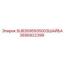 2695922399 SUB2695935003ШАЙБА Epiroc