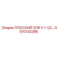 GS10130288 ПЛОСКИЙ 3/16 X 1-1/2 ЧАСА Epiroc