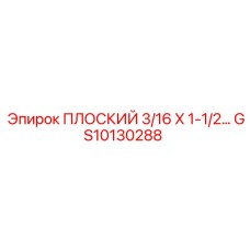 GS10130288 ПЛОСКИЙ 3/16 X 1-1/2 ЧАСА Epiroc