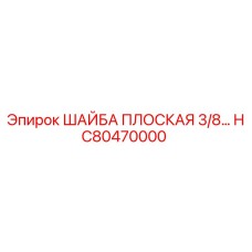 Плоская шайба 3/8 для буровых установок Epiroc артикул HC80470000