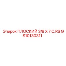 GS10130311 ПЛОСКИЙ 3/8 X 7 C.RS Epiroc
