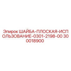 Фото шайбы плоской Epiroc 300018900