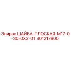 Шайба плоская Epiroc 301217800 для бурового оборудования