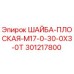 Шайба плоская Epiroc 301217800 для бурового оборудования