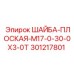 Оригинальная шайба Epiroc артикул 301217801
