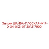 301217900 Flat Washer M17-0-34-0X3-0T Epiroc