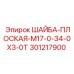 Оригинальная шайба Epiroc артикул 301217900