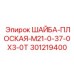 Шайба буровая Epiroc артикул 301219400