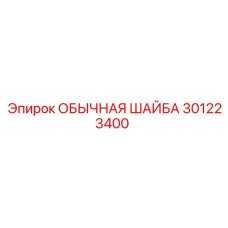 301223400 ОБЫЧНАЯ ШАЙБА Epiroc