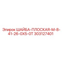 303127401 ШАЙБА-ПЛОСКАЯ-M-8-41-26-0X5-0T Epiroc