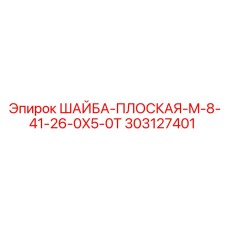 303127401 ШАЙБА-ПЛОСКАЯ-M-8-41-26-0X5-0T Epiroc