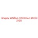 Крепежная шайба Epiroc 310232100