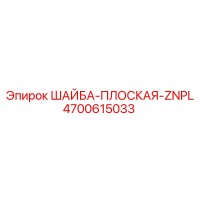 4700615033 ШАЙБА-ПЛОСКАЯ-ZNPL Эпирок