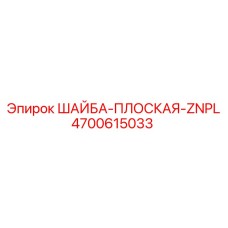 Оригинальная плоская шайба Эпирок 4700615033 ZNPL